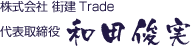 株式会社　街建Ｔｒａｄｅ　代表取締役　和田俊実